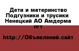 Дети и материнство Подгузники и трусики. Ненецкий АО,Амдерма пгт